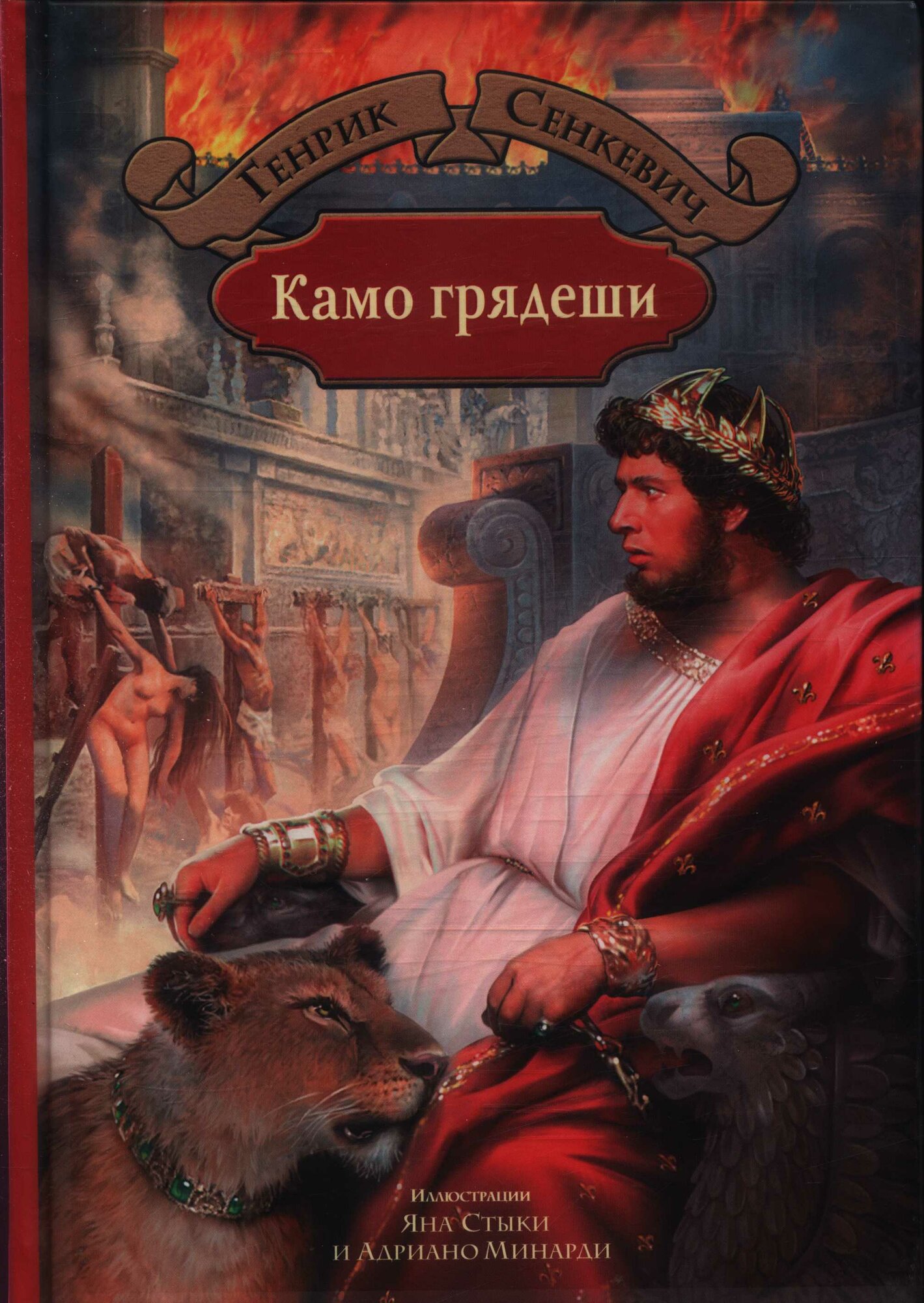 Камо грядеши (илл. Стыки и др.)