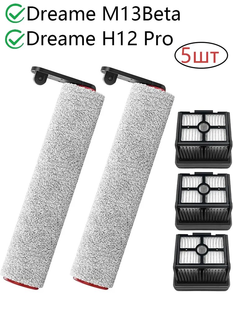 5шт запасных частей для Dreame H12 Pro/M13Beta