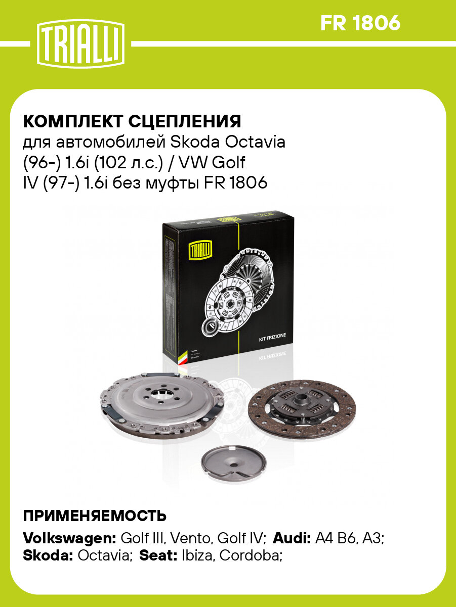 Комплект сцепления для автомобилей Skoda Octavia (96-) 1.6i (102 л. с.) / VW Golf IV (97-) 1.6i без муфты FR 1806 TRIALLI