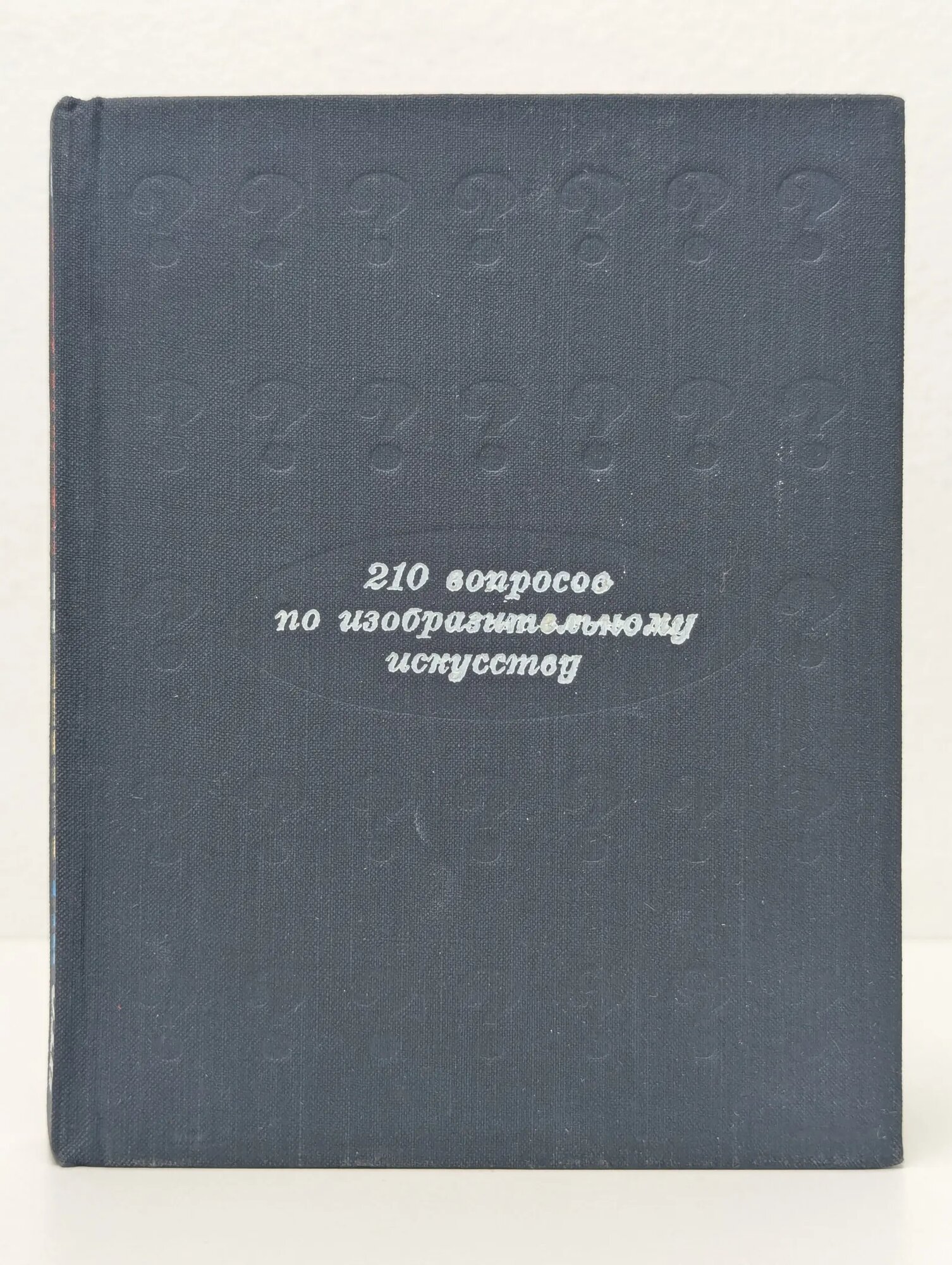 210 вопросов по изобразительному искусству Рахлина Леонора Натановна 1968