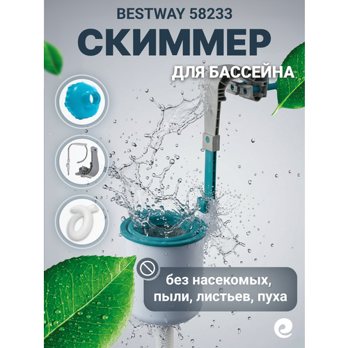 фото Скиммер навесной bestway арт. 58233