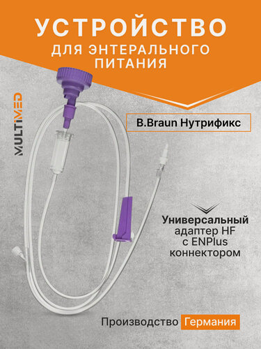 Изображение товара Устройство для энтерального питания B.Braun Нутрификс c универсальным адаптером HF