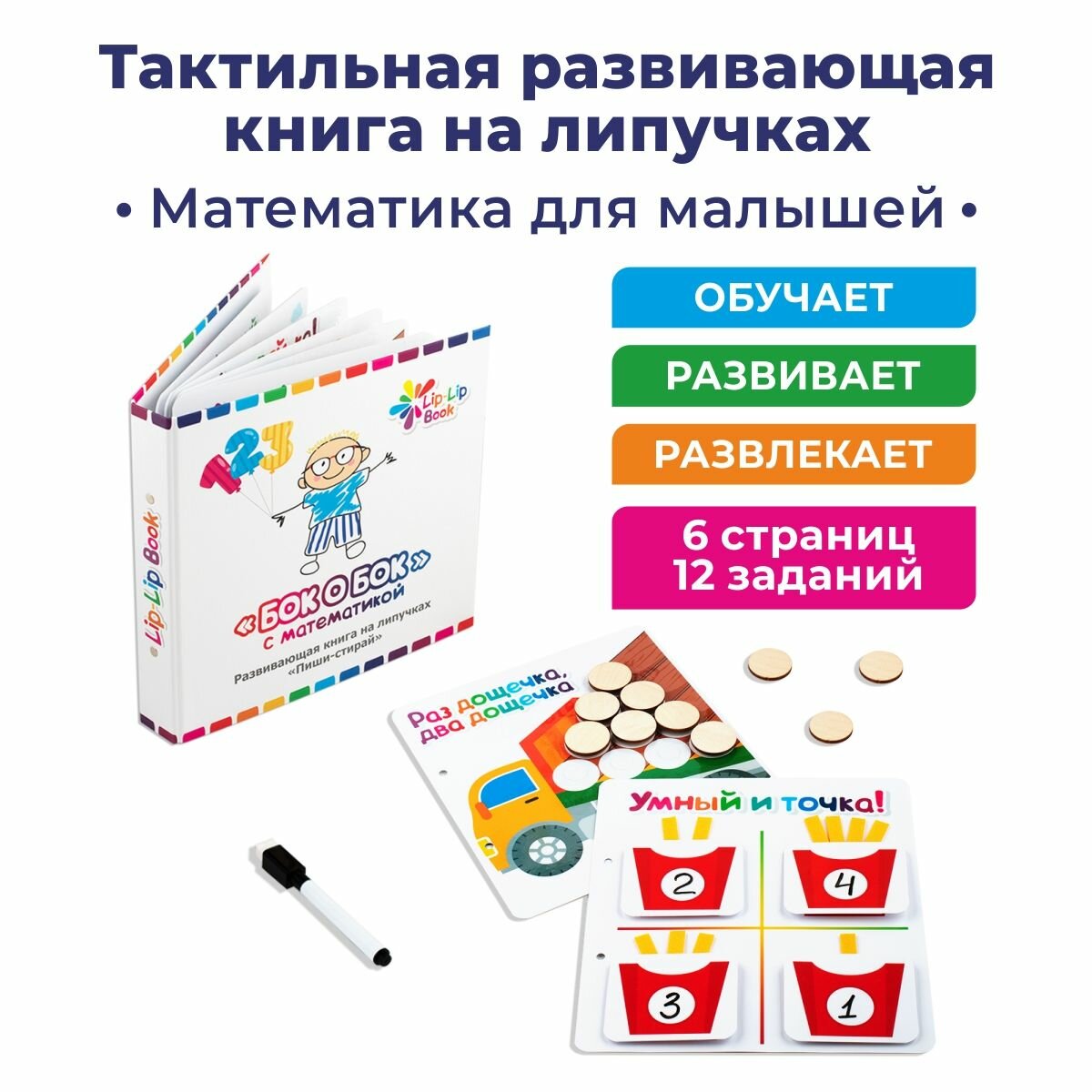 Мини-книга Lip-Lip Book с развивающими играми на липучках для детей "Бок о Бок"