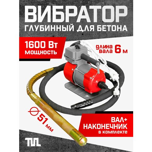 фото Глубинный вибратор для бетона эп-1600, вал 6 м, наконечник 51 мм. (комплект) team