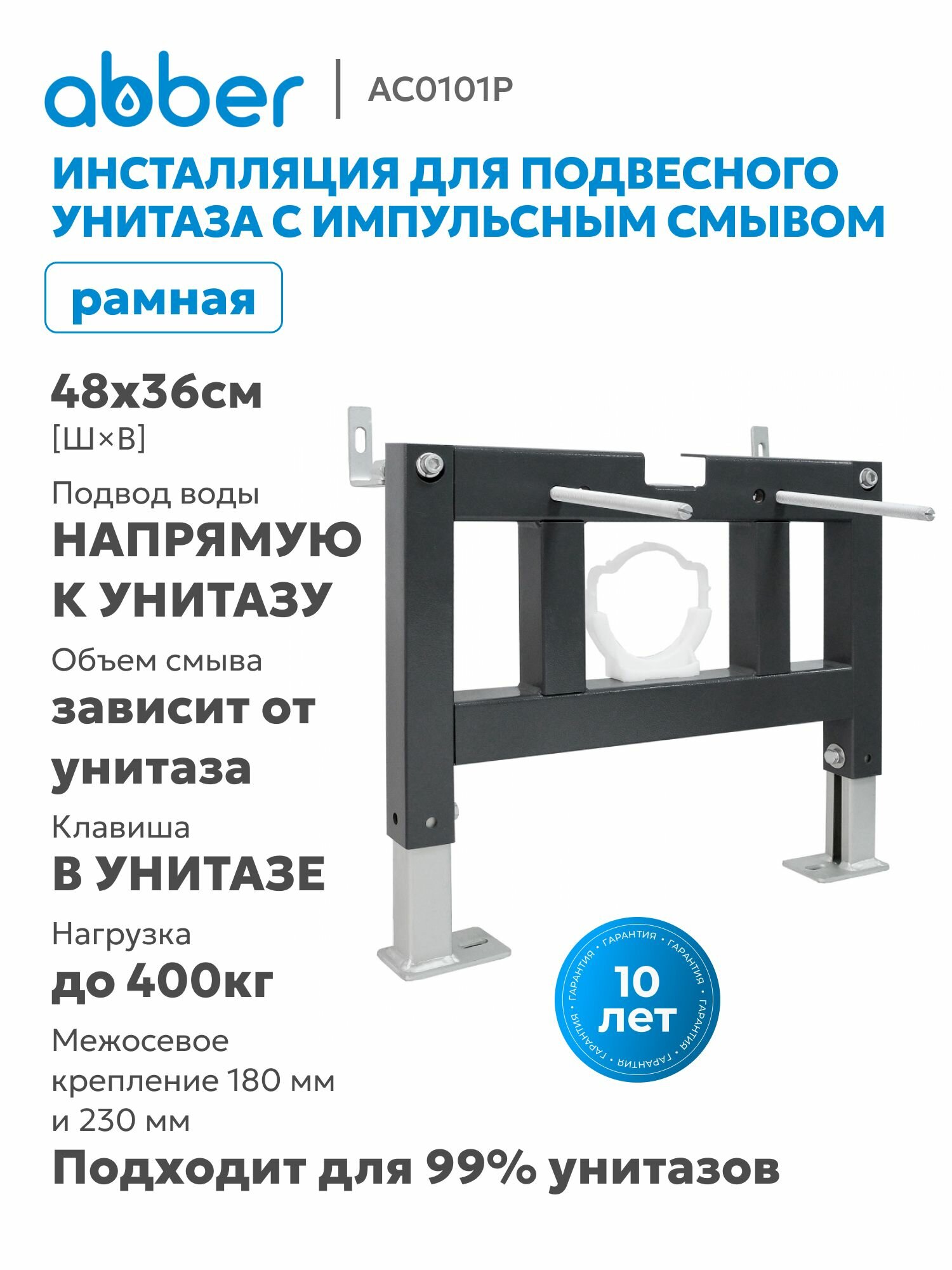 Инсталляция ABBER AC0101P для подвесного унитаза с импульсным смывом