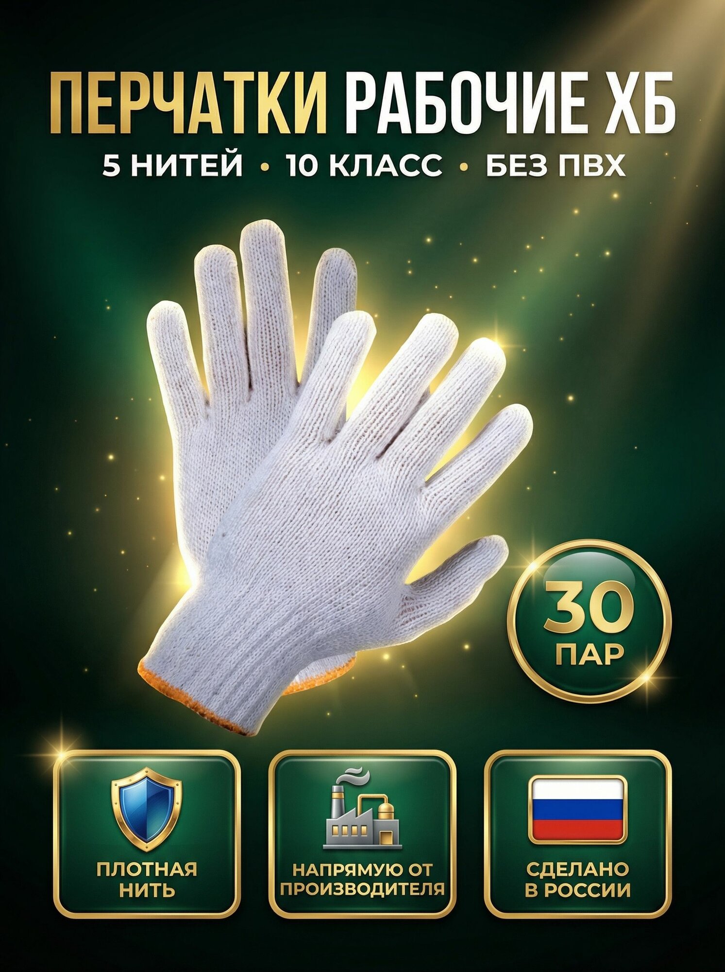 Перчатки рабочие Х/Б, 5 нитей, 10 класс вязки, без ПВХ покрытия 30 пар