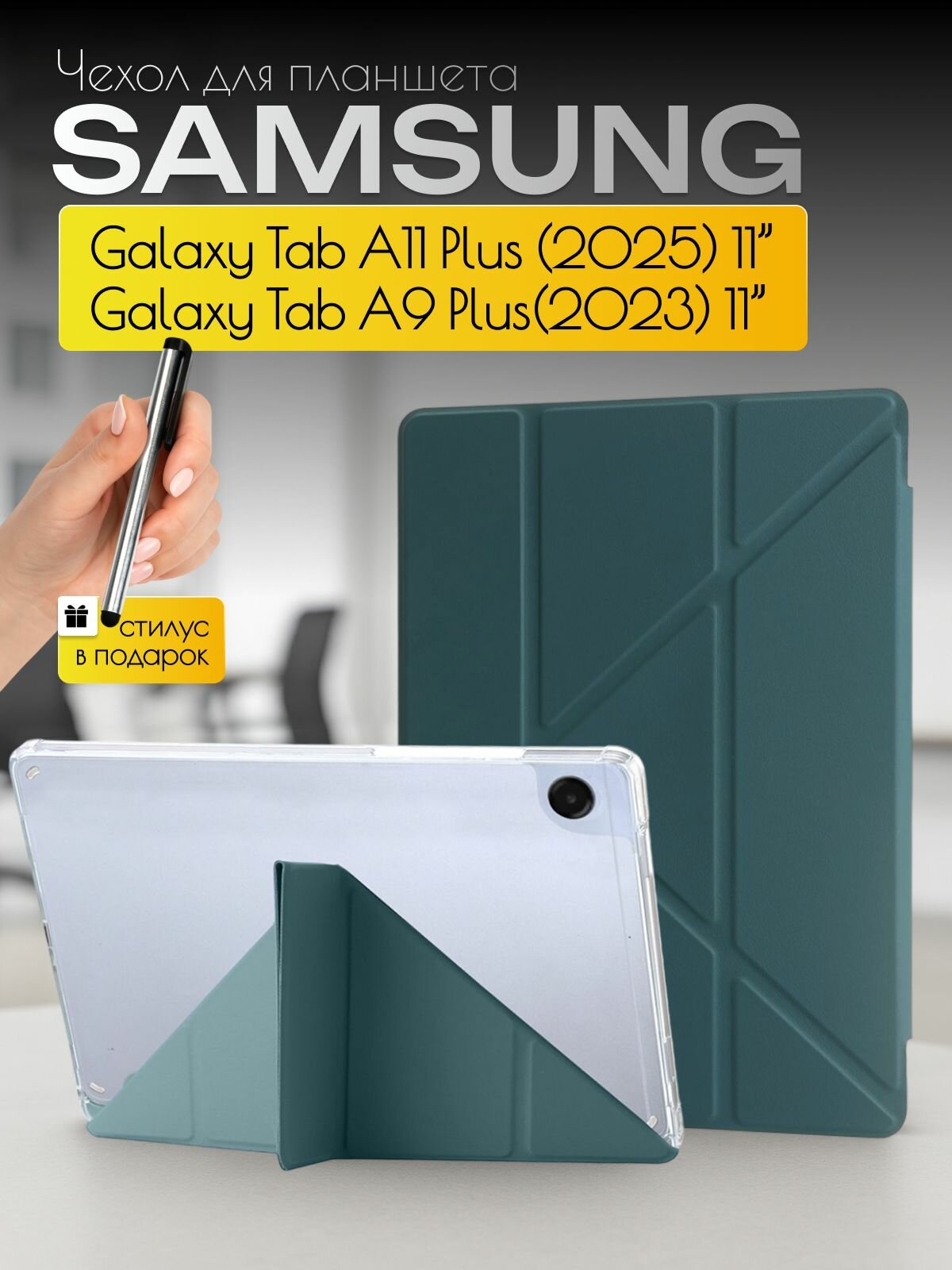 Чехол на планшет Samsung Galaxy Tab A11 Plus / Tab A9 Plus на 11 дюймов