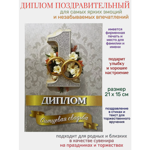 фото Поздравительный диплом "ситцевая свадьба 1 год", формат а5, 1 шт. филькина грамота