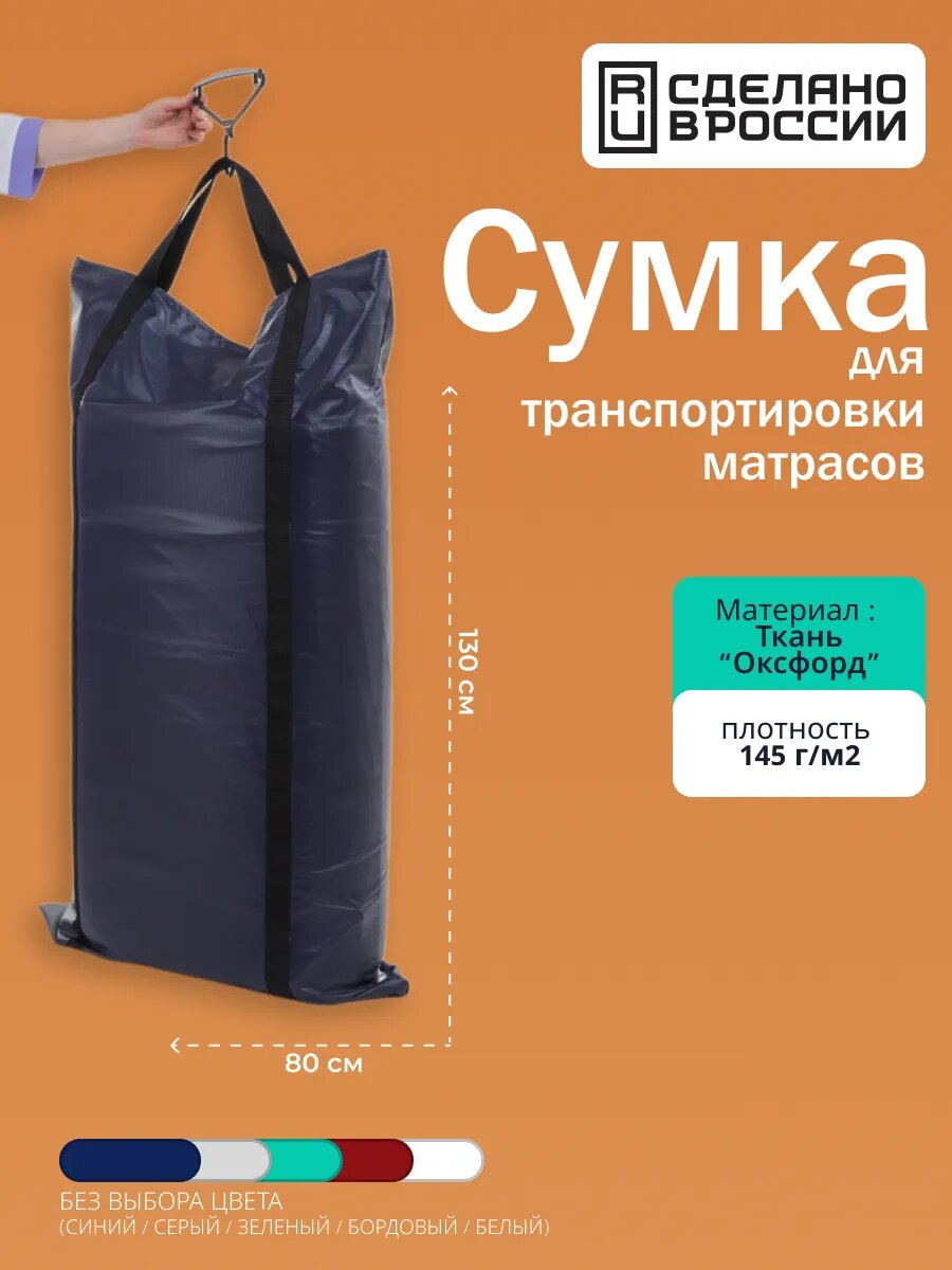 Сумка для транспортировки матрасов 130х80 тк. Оксфорд