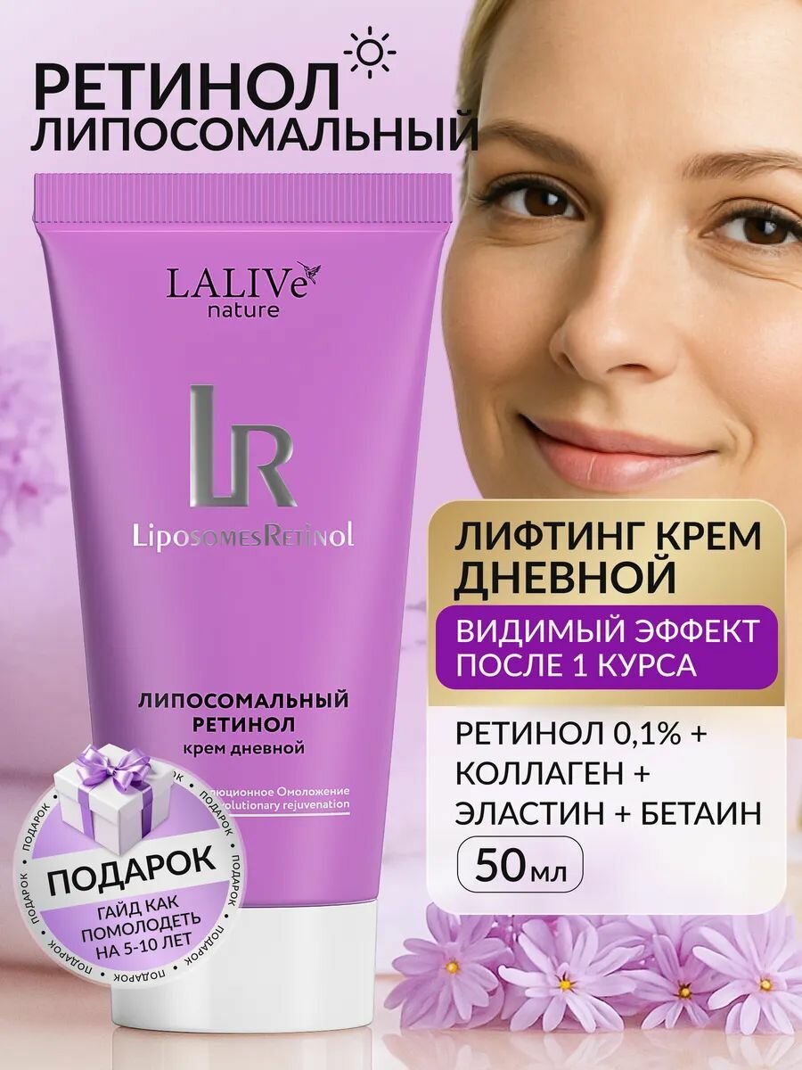 Крем для лица антивозрастной дневной от морщин Липосомальный Ретинол LALIVe
