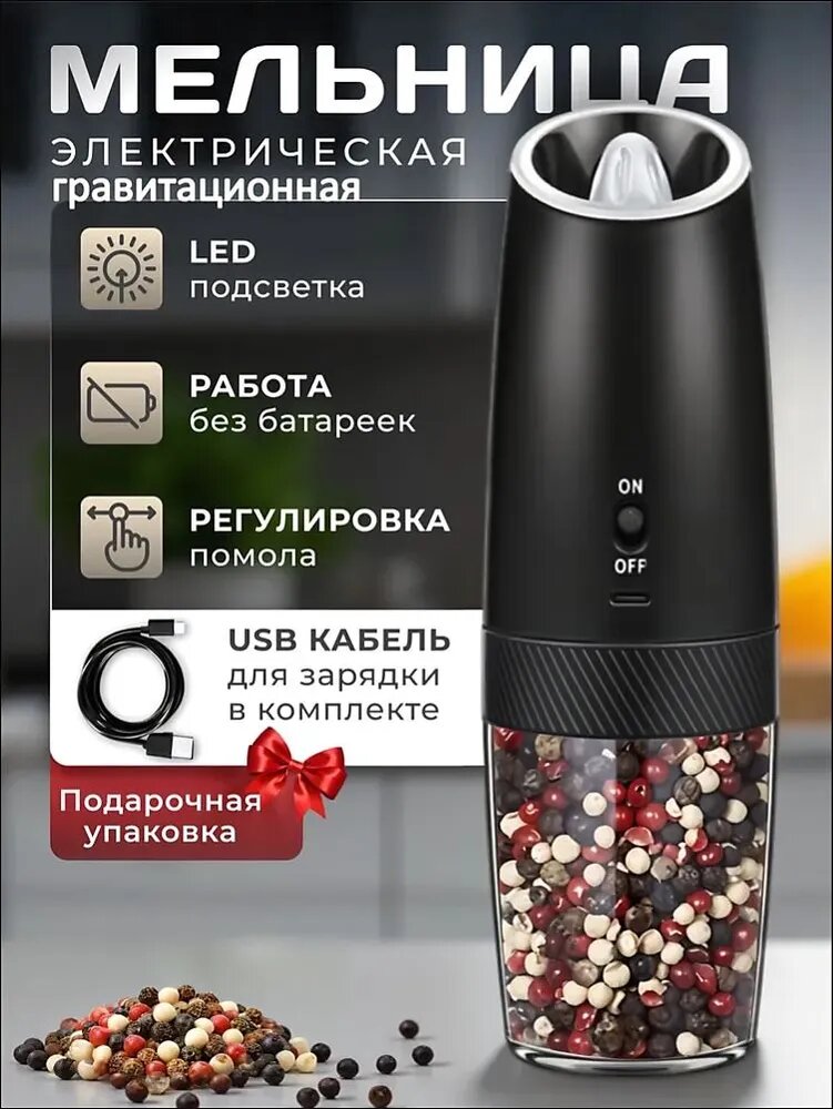Мельница для специй электрическая, гравитационная