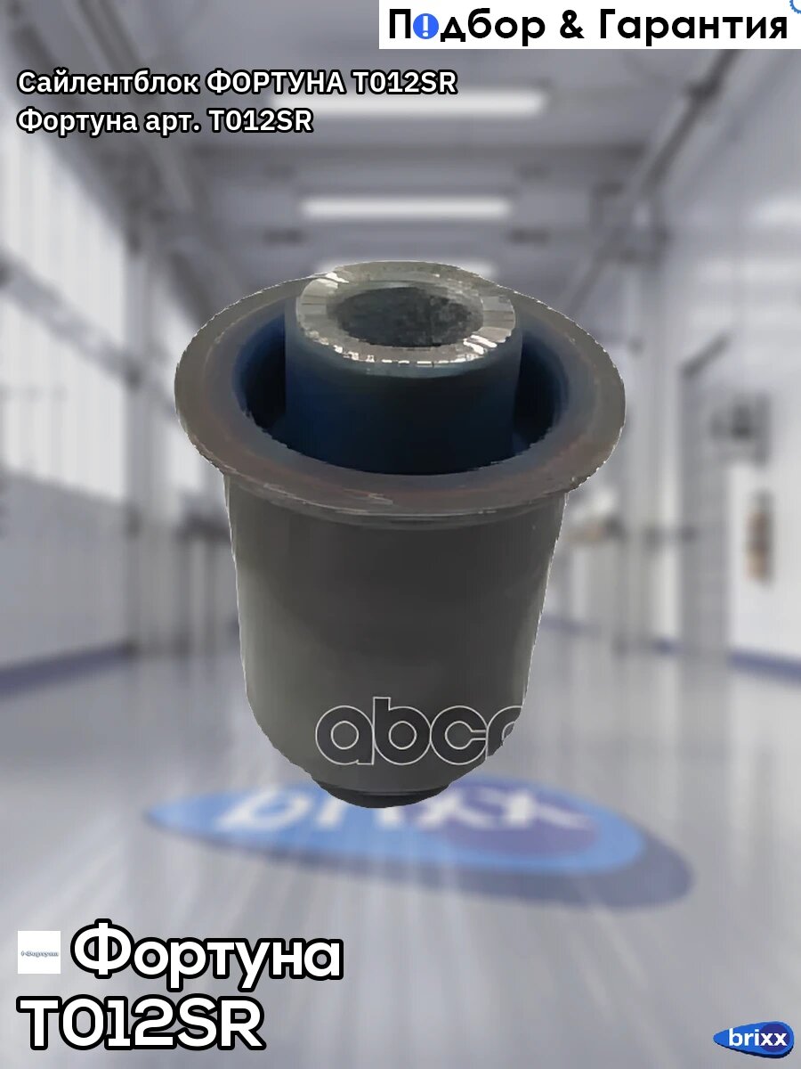 Сайлентблок фортуна T012SR Фортуна арт. T012SR