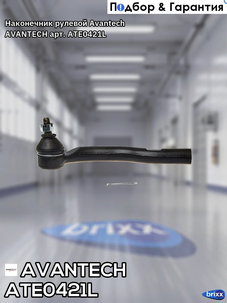 Наконечник рулевой Avantech AVANTECH арт. ATE0421L