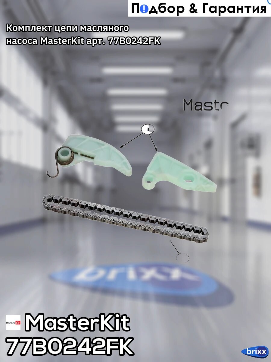 Комплект цепи масляного насоса MasterKit арт. 77B0242FK