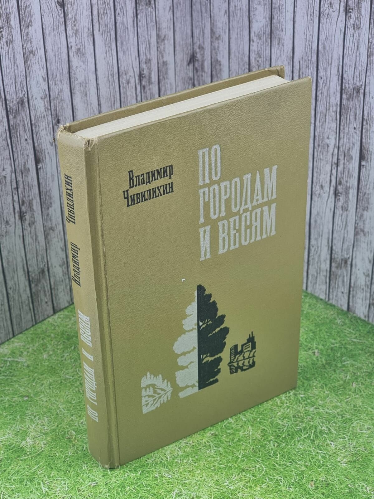 По городам и весям. Путешествия в природу. Чивилихин Владимир Алексеевич