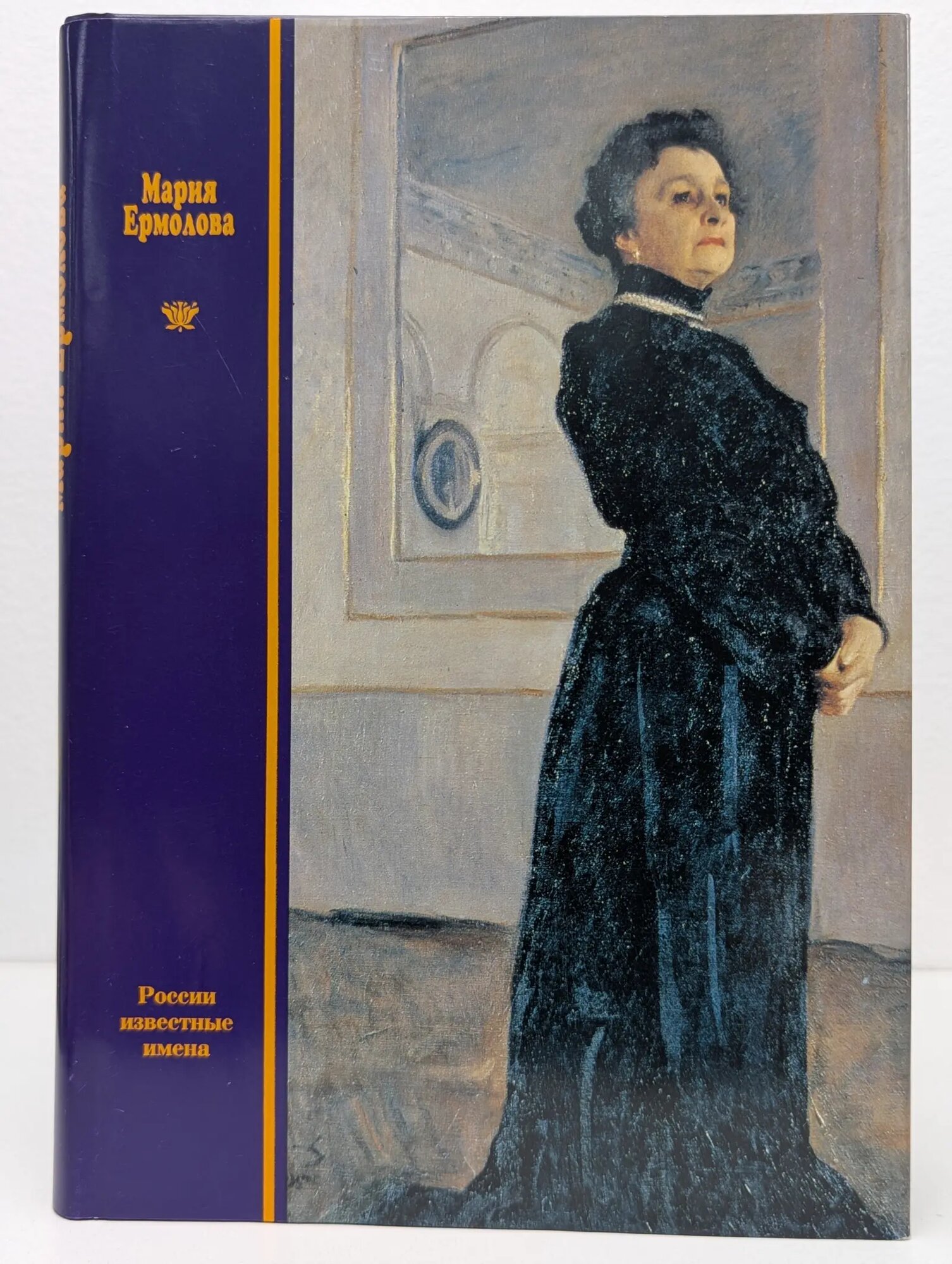 России известные имена. Мария Ермолова Сборник 2001
