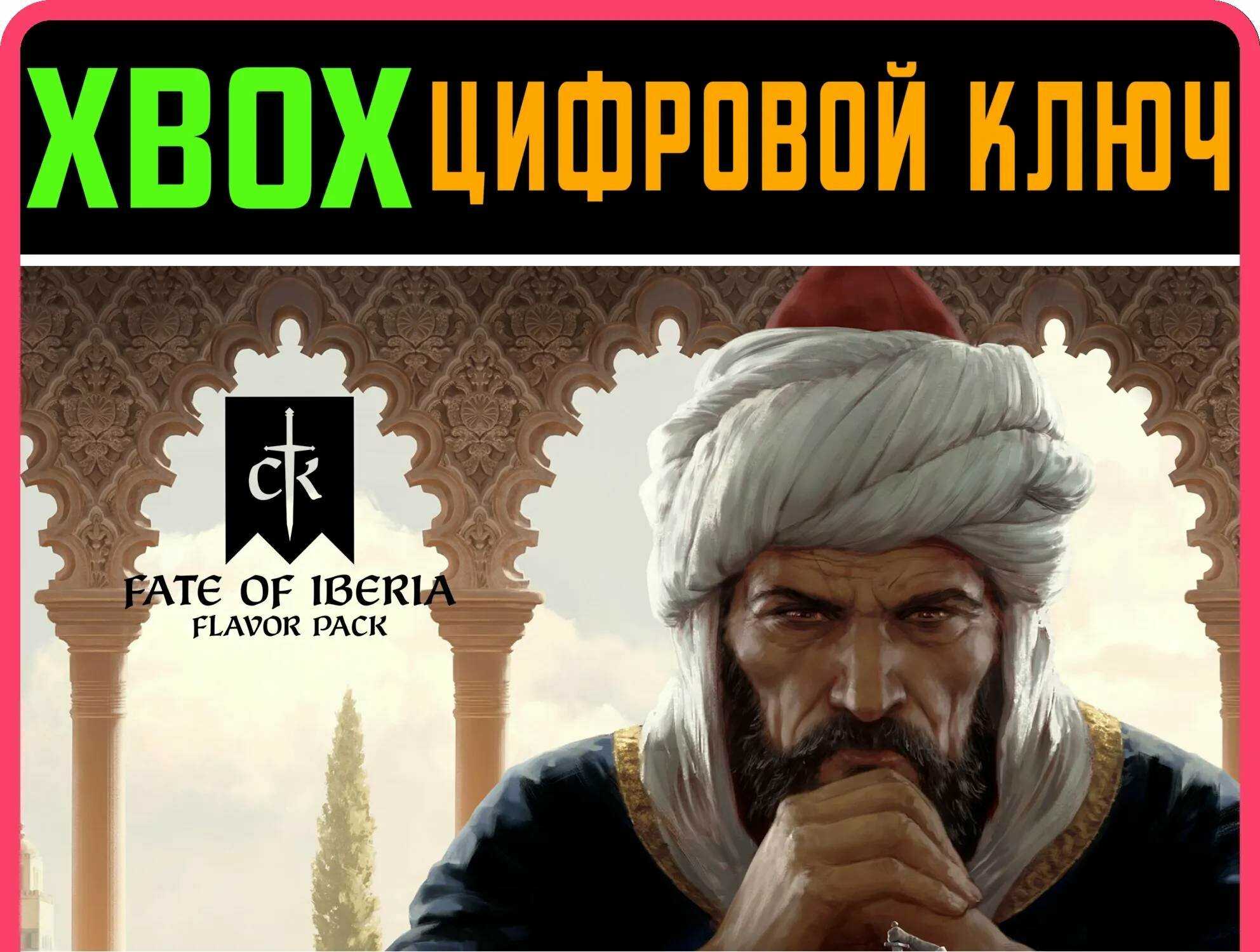 CRUSADER KINGS III: FATE OF IBERIA XBOX SERIES S|X ключ | Работает на ваш акк | Игра навсегда | Быстрая доставка