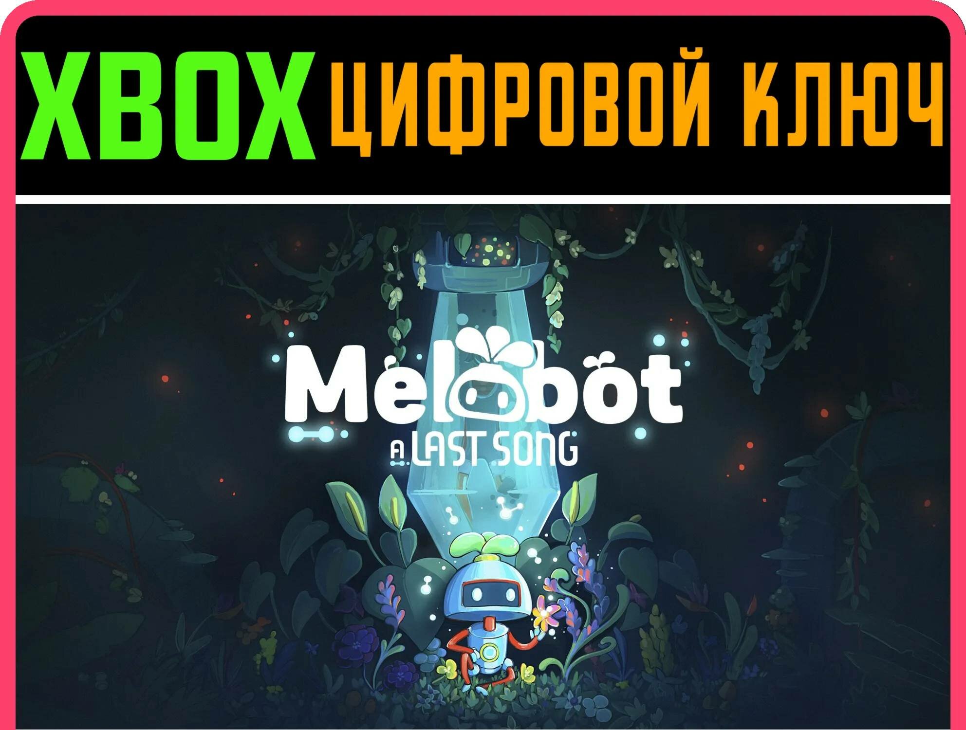 MELOBOT - A LAST SONG XBOX SERIES S|X ключ/КОД | Работает на ваш акк | Игра навсегда | Быстрая доставка