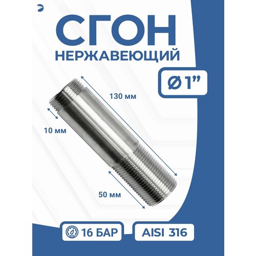 фото Newkey сгон (двойной ниппель) нержавейка ду 25 (1 дюйм), aisi 316