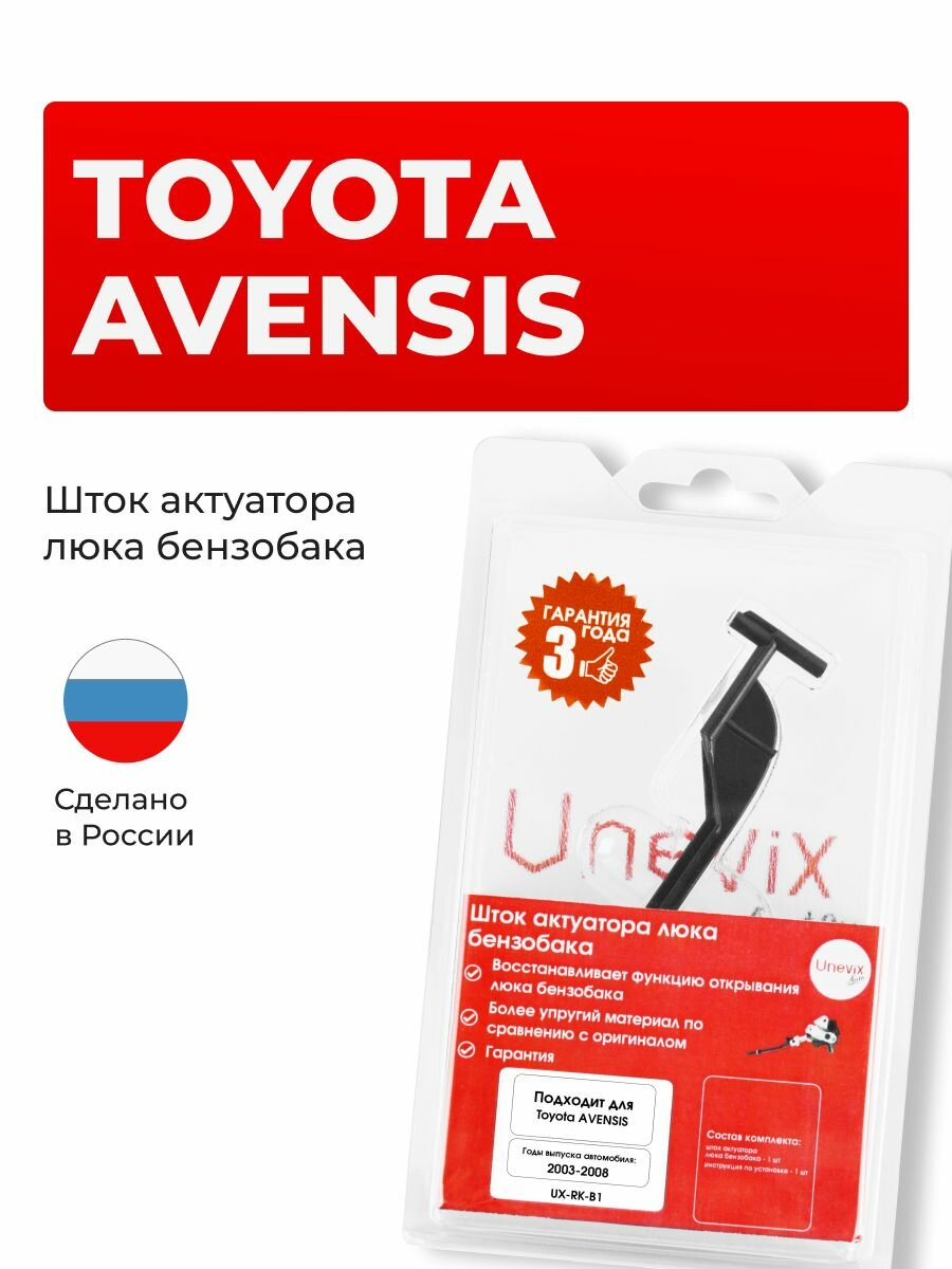 Шток актуатора люка бензобака AVENSIS (II) T250 2003-2008