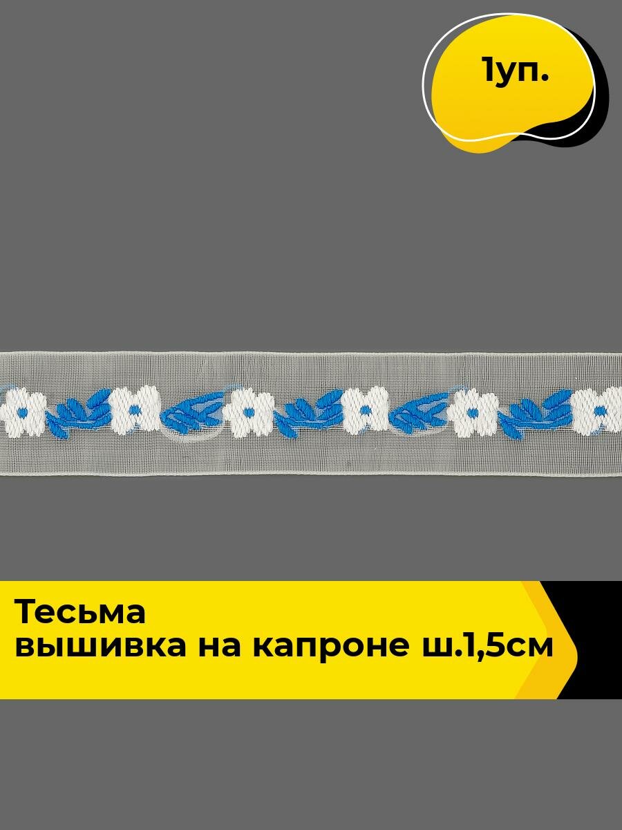 Тесьма декоративная для рукоделия и шитья, 1 уп.