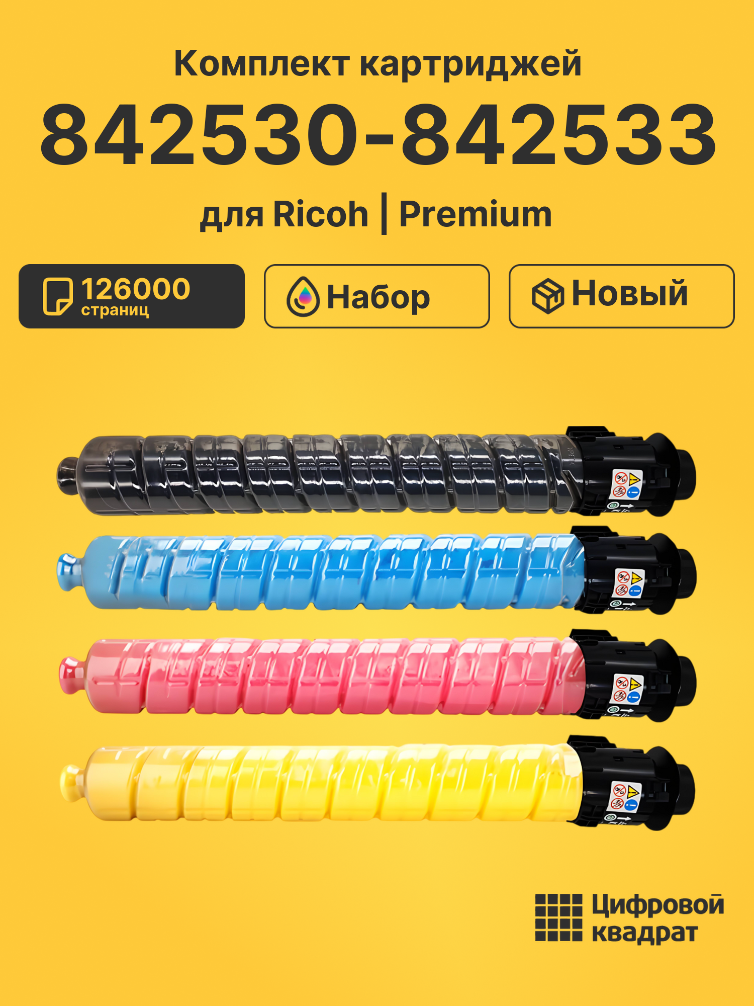 Картриджи 842530-842533 для принтеров Ricoh IM C4500LT, IM C4510, IM C5510, IM C6010