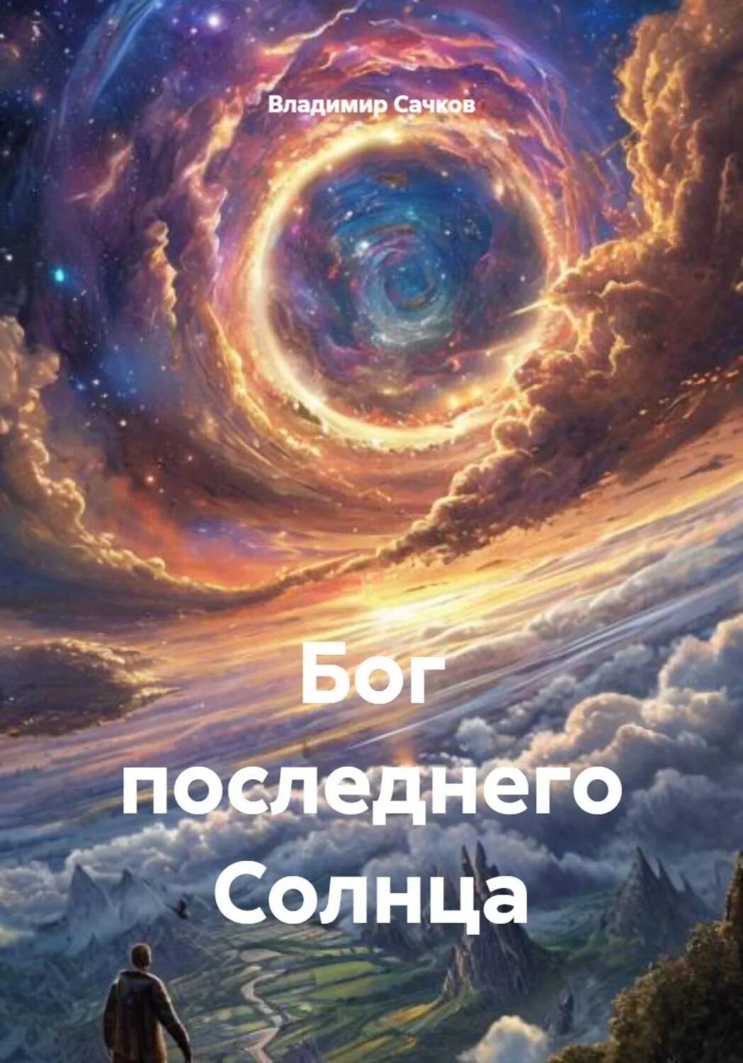 Бог последнего Солнца [Цифровая книга]