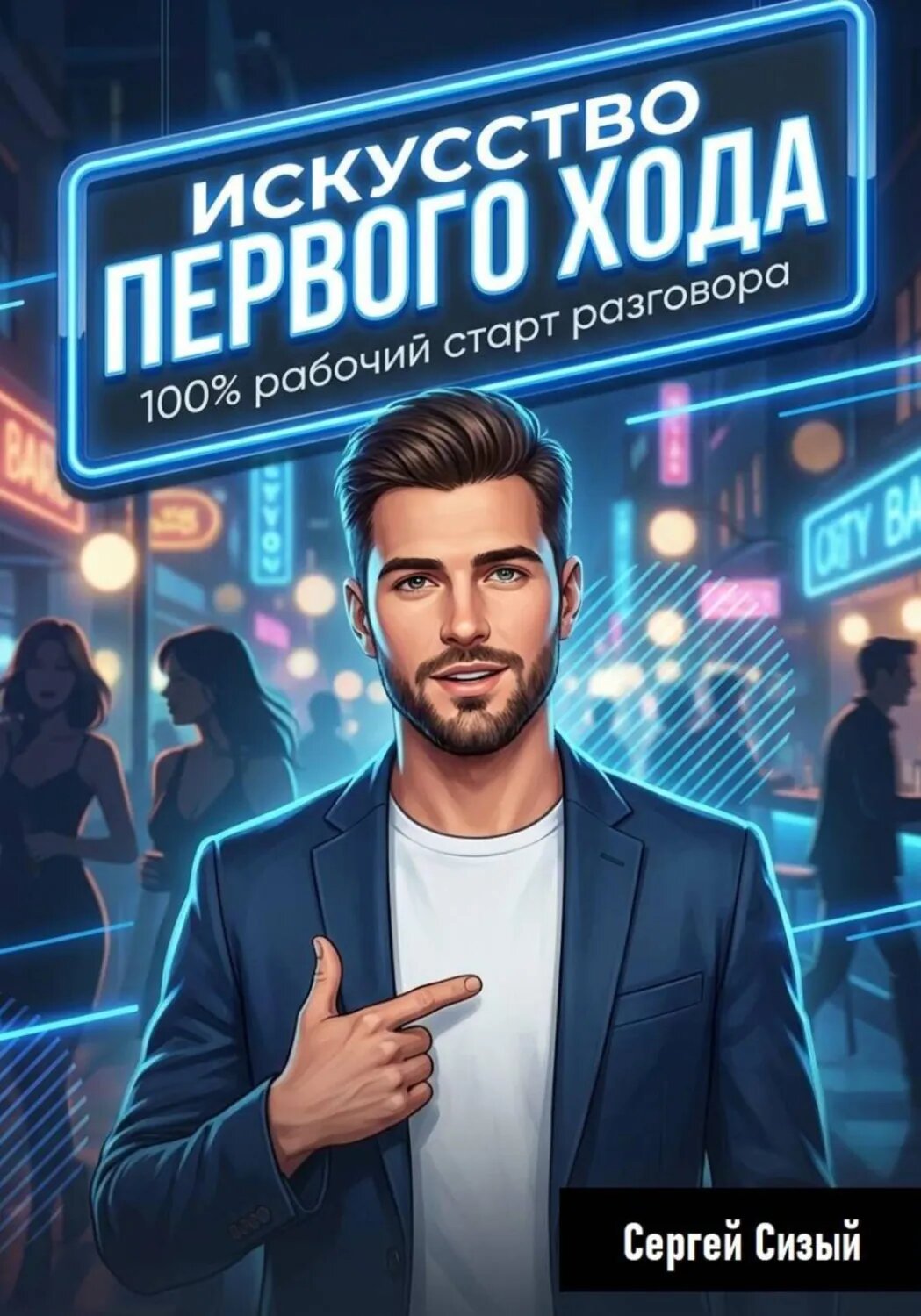 Искусство первого хода. 100% рабочий старт разговора [Цифровая книга]
