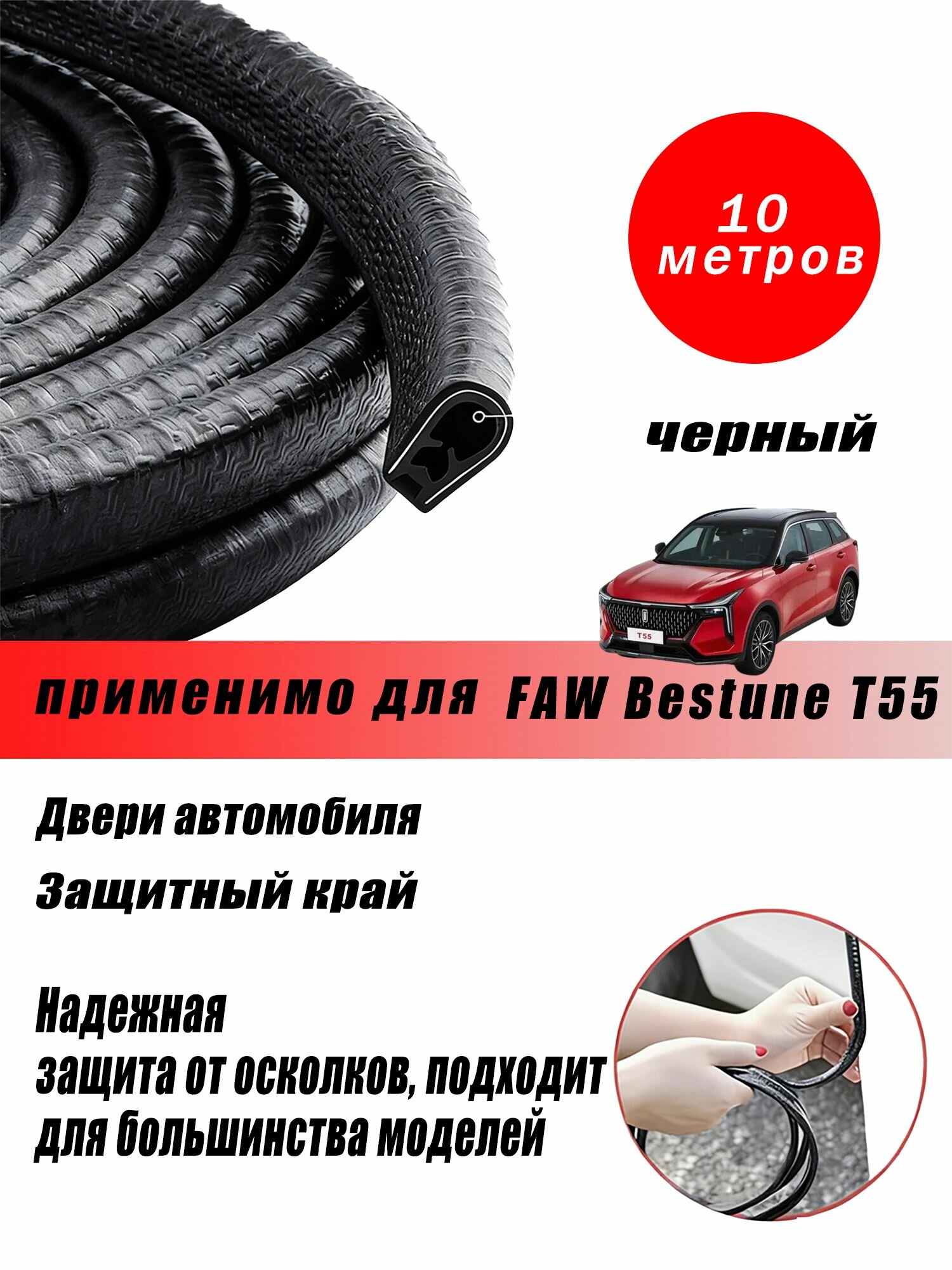 Подходит для FAW Bestune T55 Защита кромки дверей автомобиля с металлической вставкой, черная 10 метров