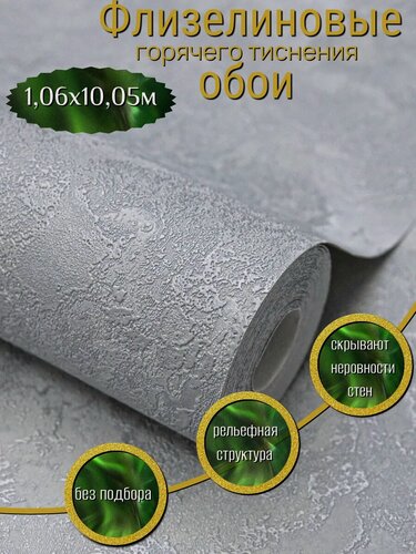 Изображение товара Обои флизелиновые однотонные, под штукатурку, 1,06
