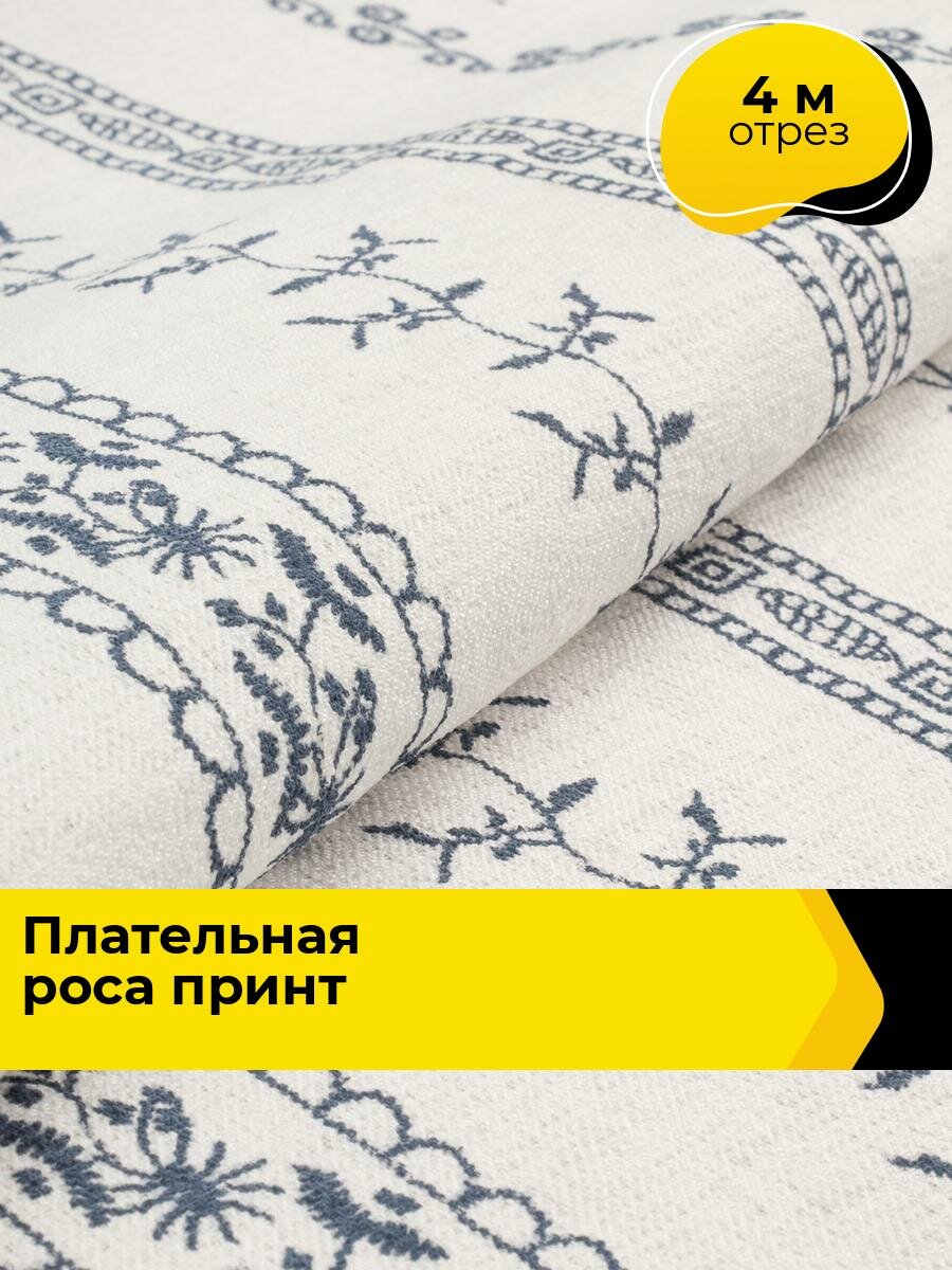 Ткань для шитья и рукоделия Плательная Роса принт, отрез 4 м * 150 см, цвет мультиколор