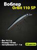Воблер Zipbaits Orbit 110 SP 110mm/16.5g/0.8-1.0m # 18