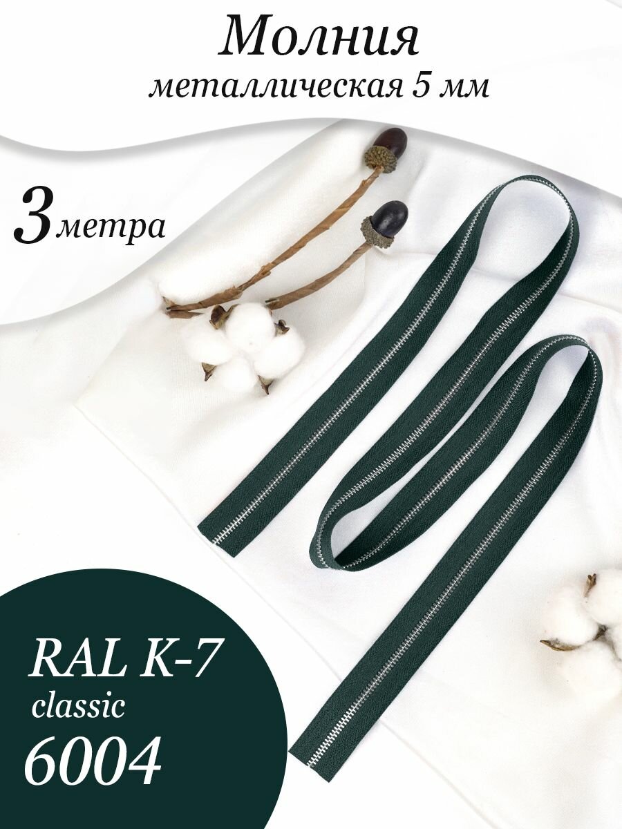 Молния металлическая, 5 мм, цвет RAL K 7 6004 темно-синий, 3 метра