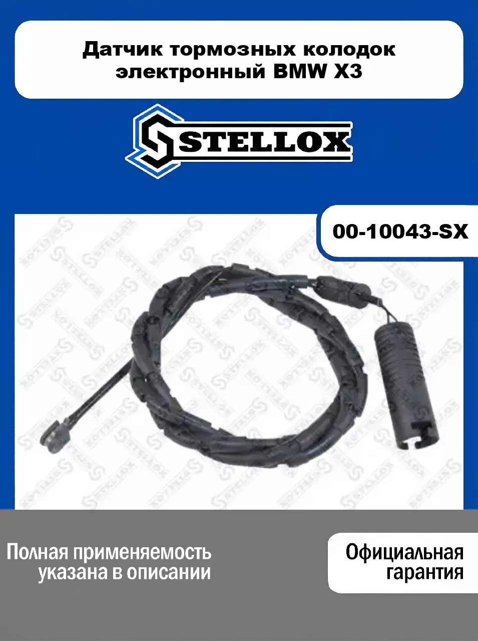 Датчик тормозных колодок электронный BMW X3 00-10043-SX, STELLOX