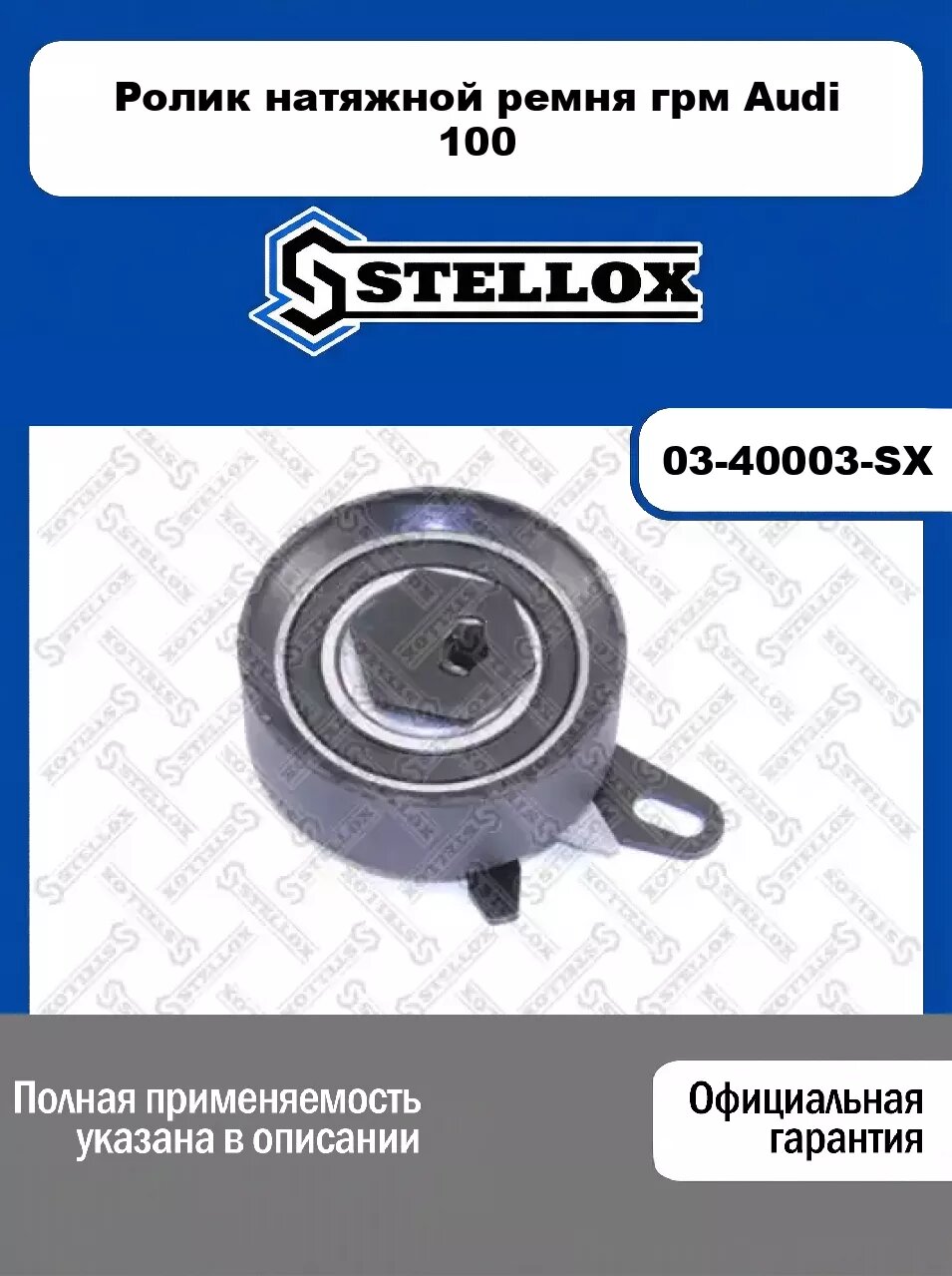 Ролик натяжной ремня грм Audi 100 03-40003-SX, STELLOX
