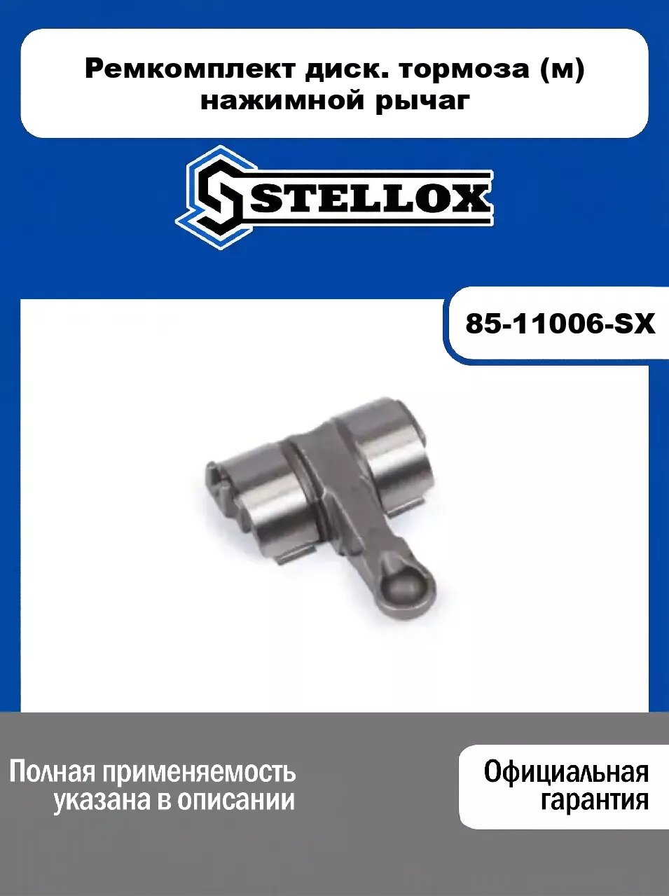 Ремкомплект диск. тормоза (м) нажимной рычаг 85-11006-SX, STELLOX