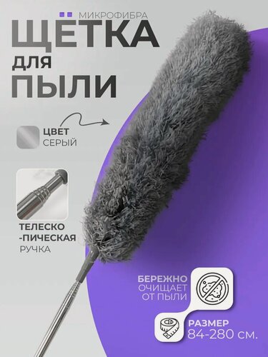 Изображение товара Щетка для удаления пыли телескопическая 84-280 см, 280 гр, микрофибра