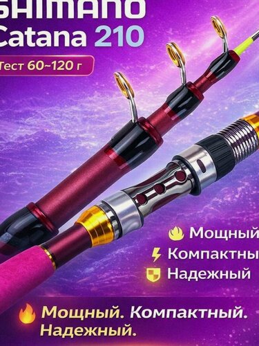 Изображение товара Спиннинг Телескопический Шимано Катана ВХ 210 60-120 гр.