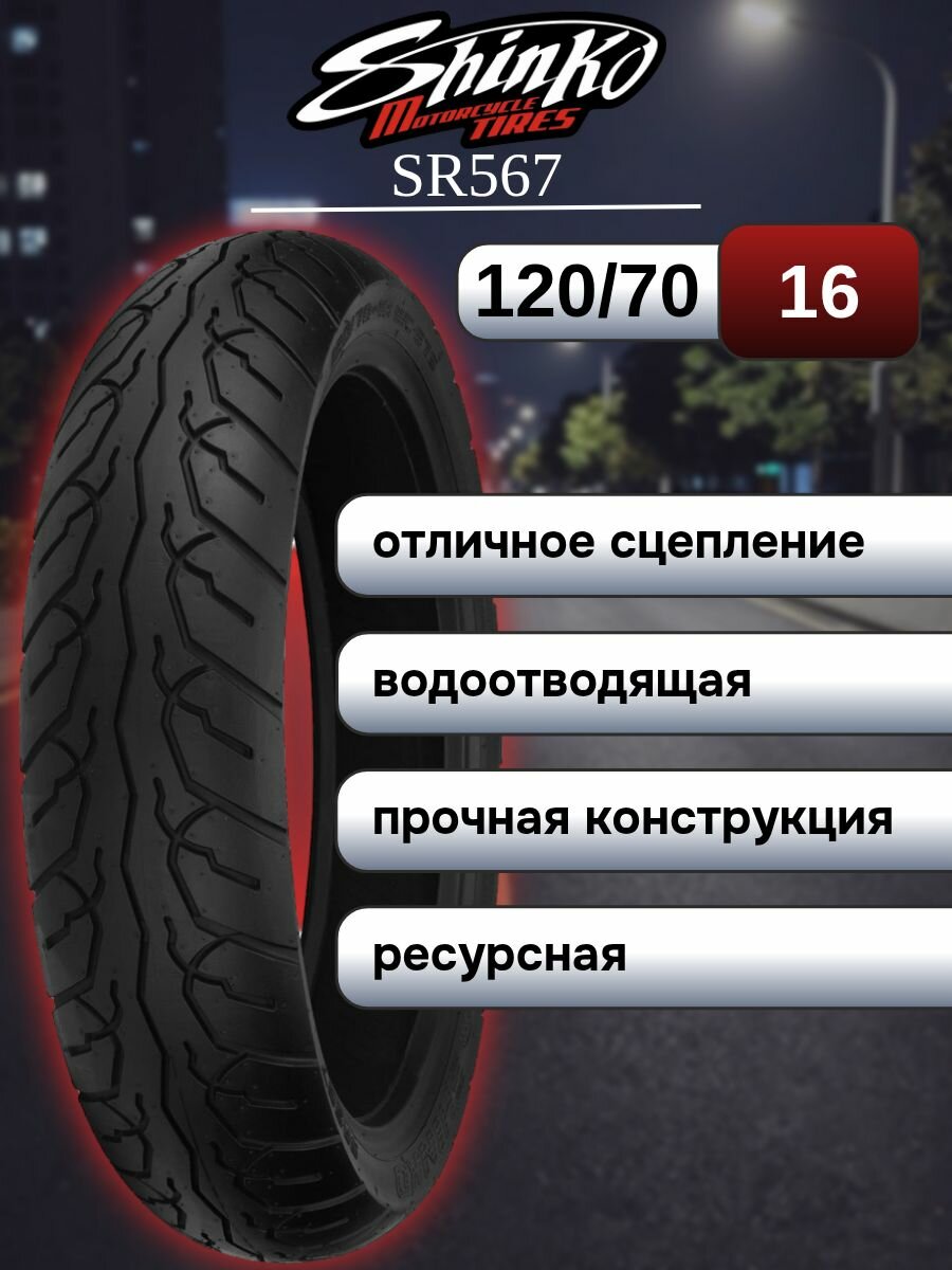 Мотошина Shinko 120/70-16 57S 567 TL