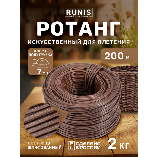 фото Ротанг искусственный runis для плетения, полутрубка 7 мм, кедр шлифованный, 200 м, 2 кг