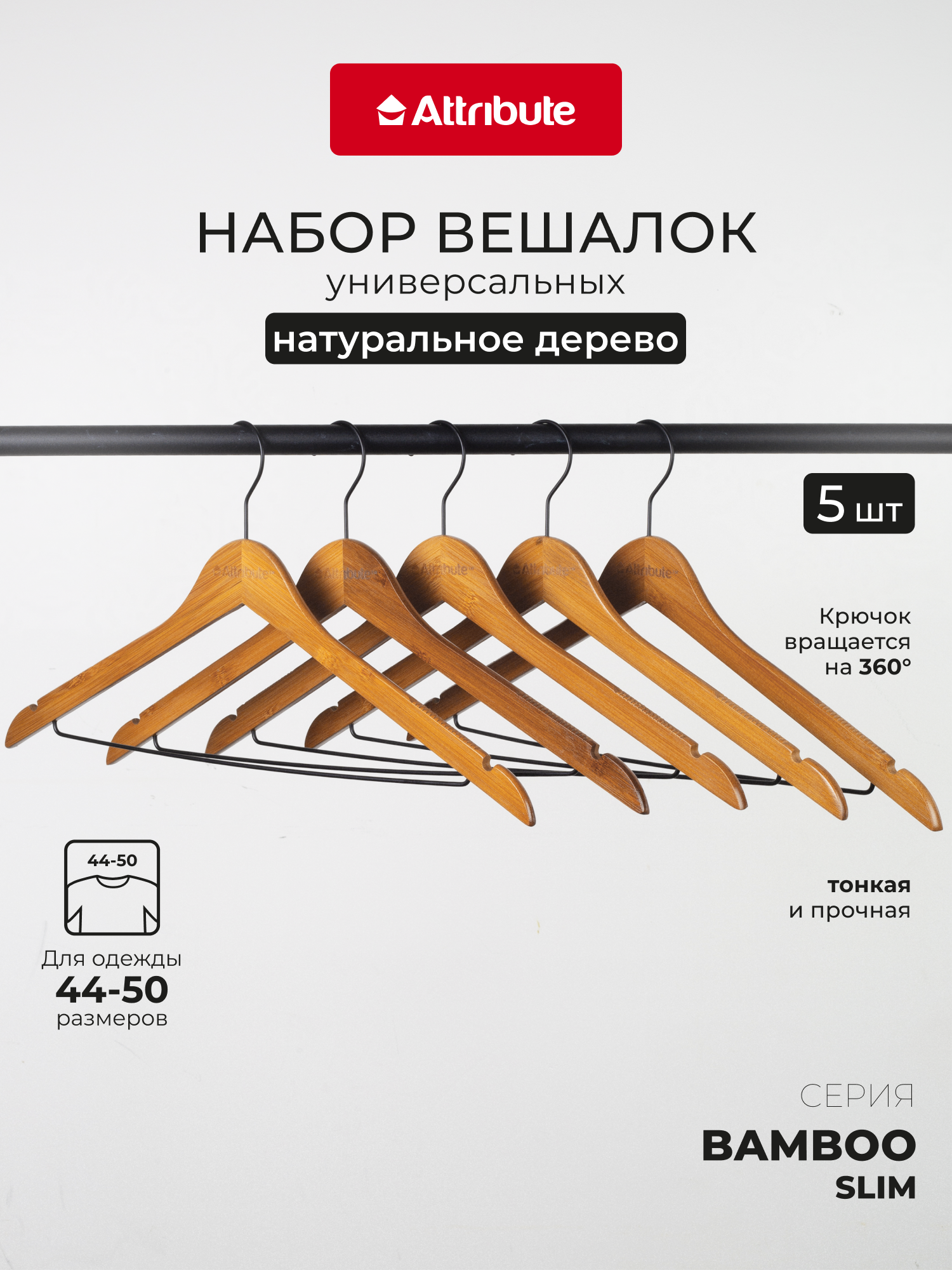 Набор вешалок "BAMBOO SLIM" универсальные плечики, 44.5 см, 5шт