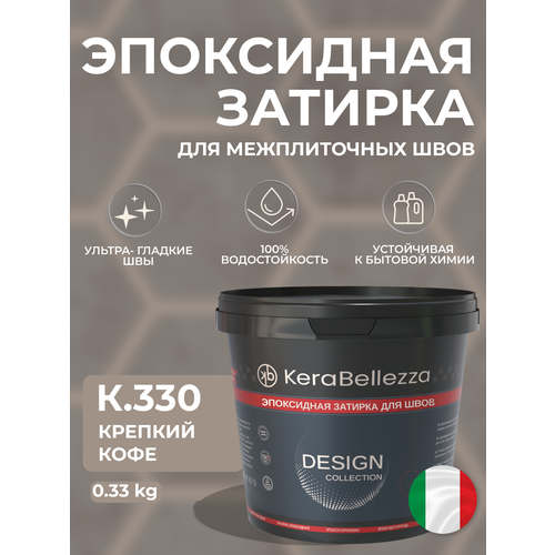 фото Kerabellezza design затирка эпоксидная цвет к.330 / 0.33 кг.