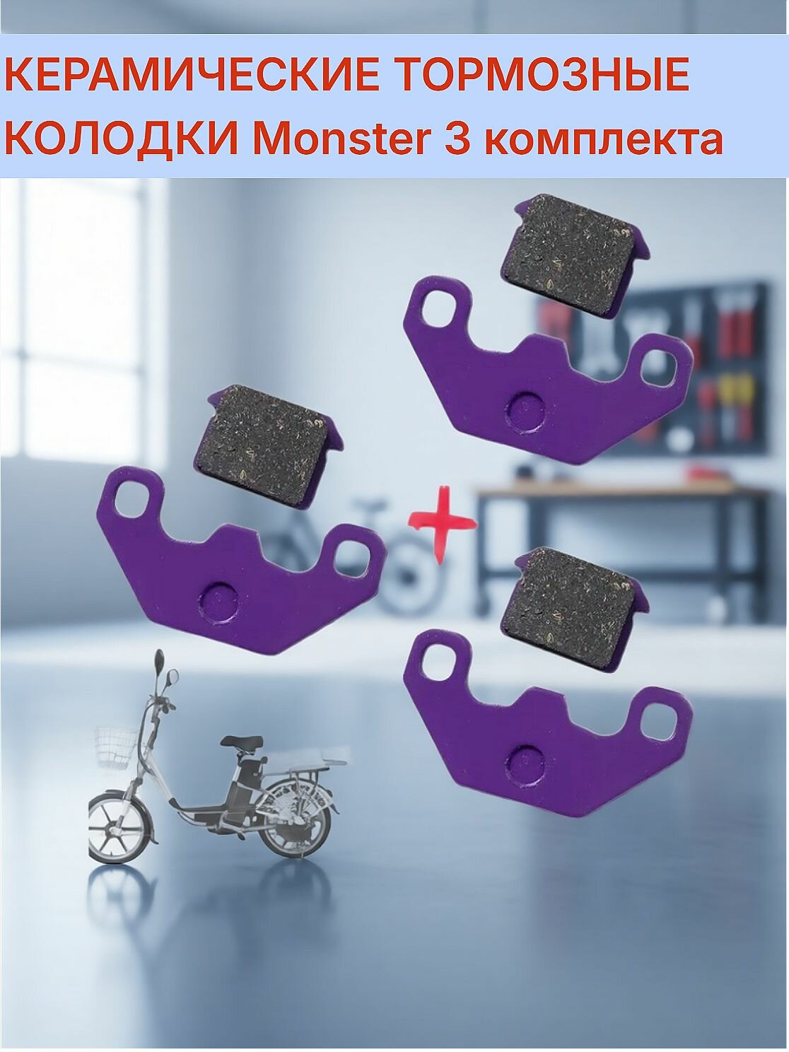 Керамические тормозные колодки Monster 3 комплекта