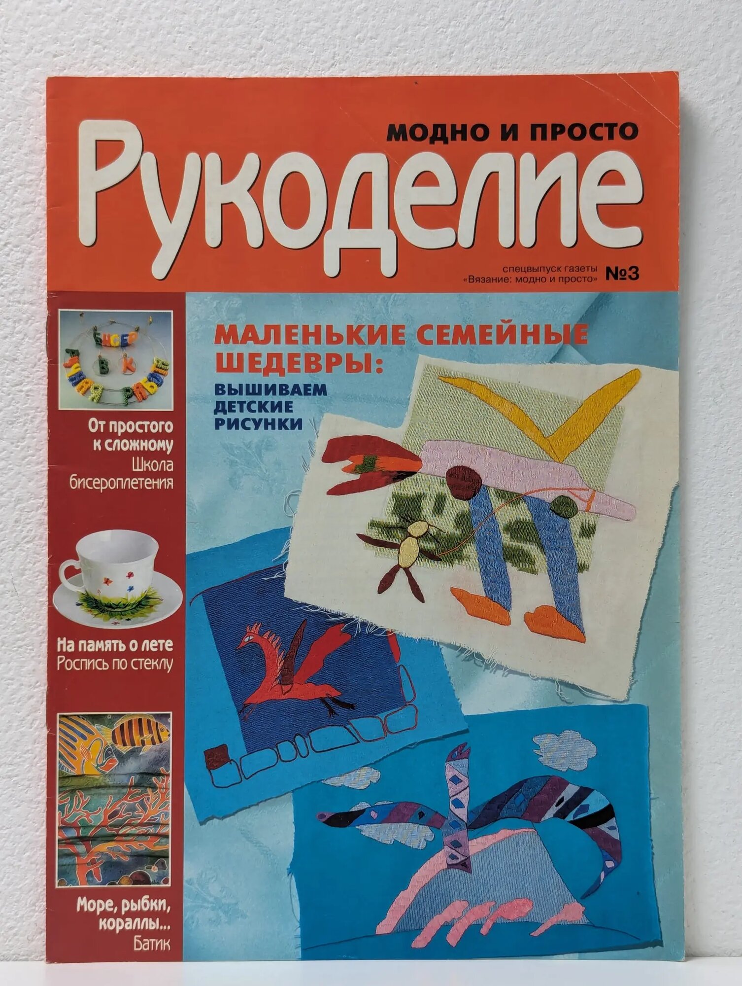 Модно и просто. Рукоделие. Выпуск № 3/2009 Сборник 2009