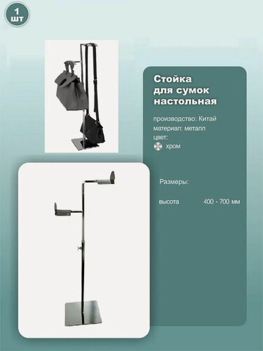 Изображение товара Стойка настольная для демонстрации сумок 2 крючка 125х150х400-700 мм хром 1 шт
