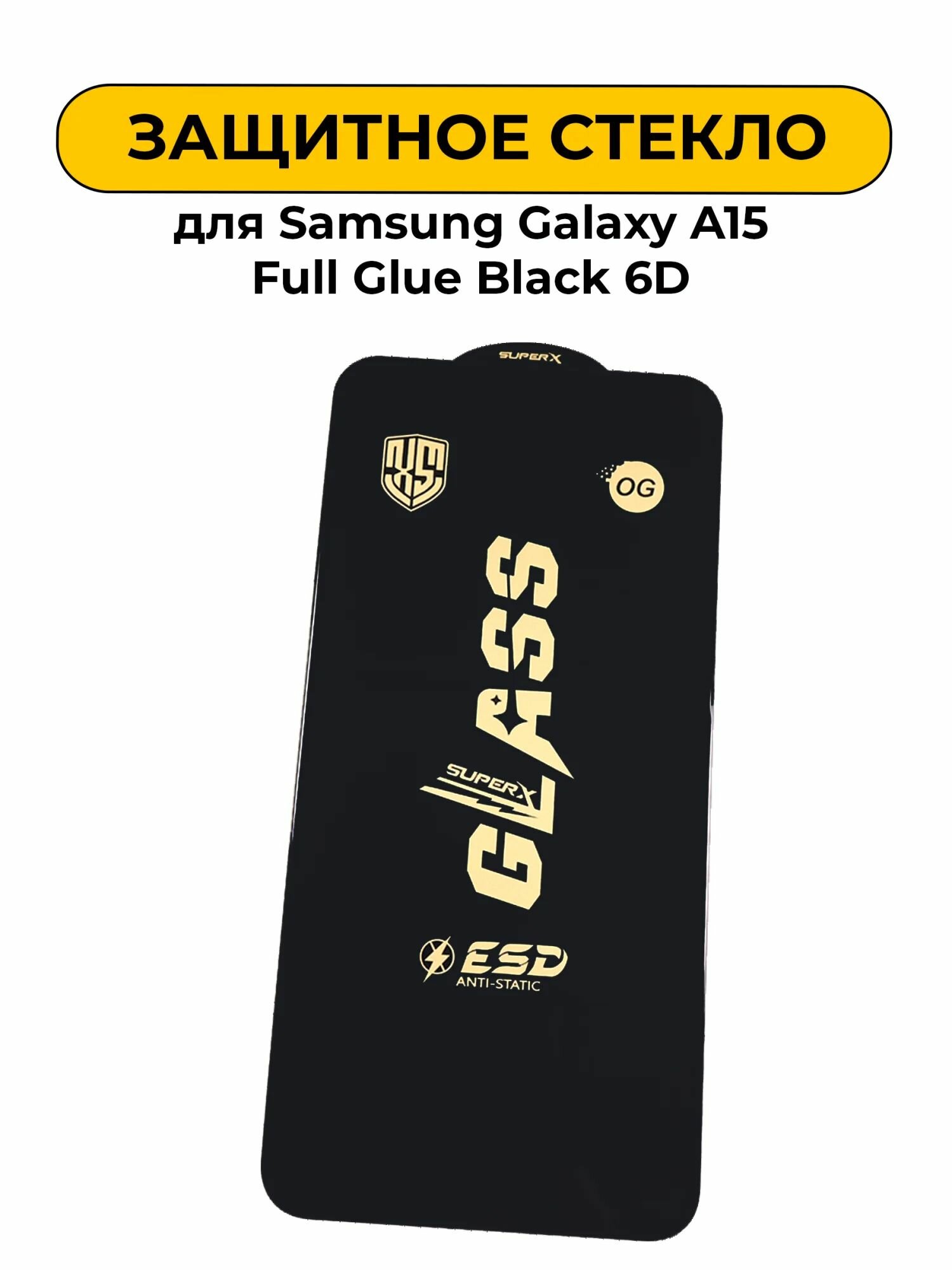 Защитное стекло для Samsung Galaxy A15 Full Glue Black 6D