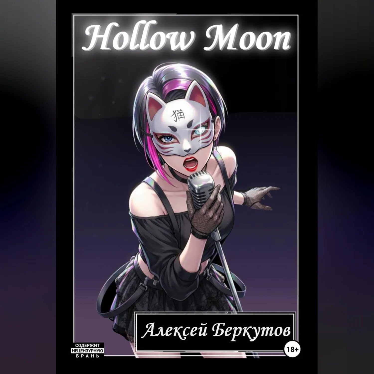 Hollow Moon. Том I [Аудиокнига]