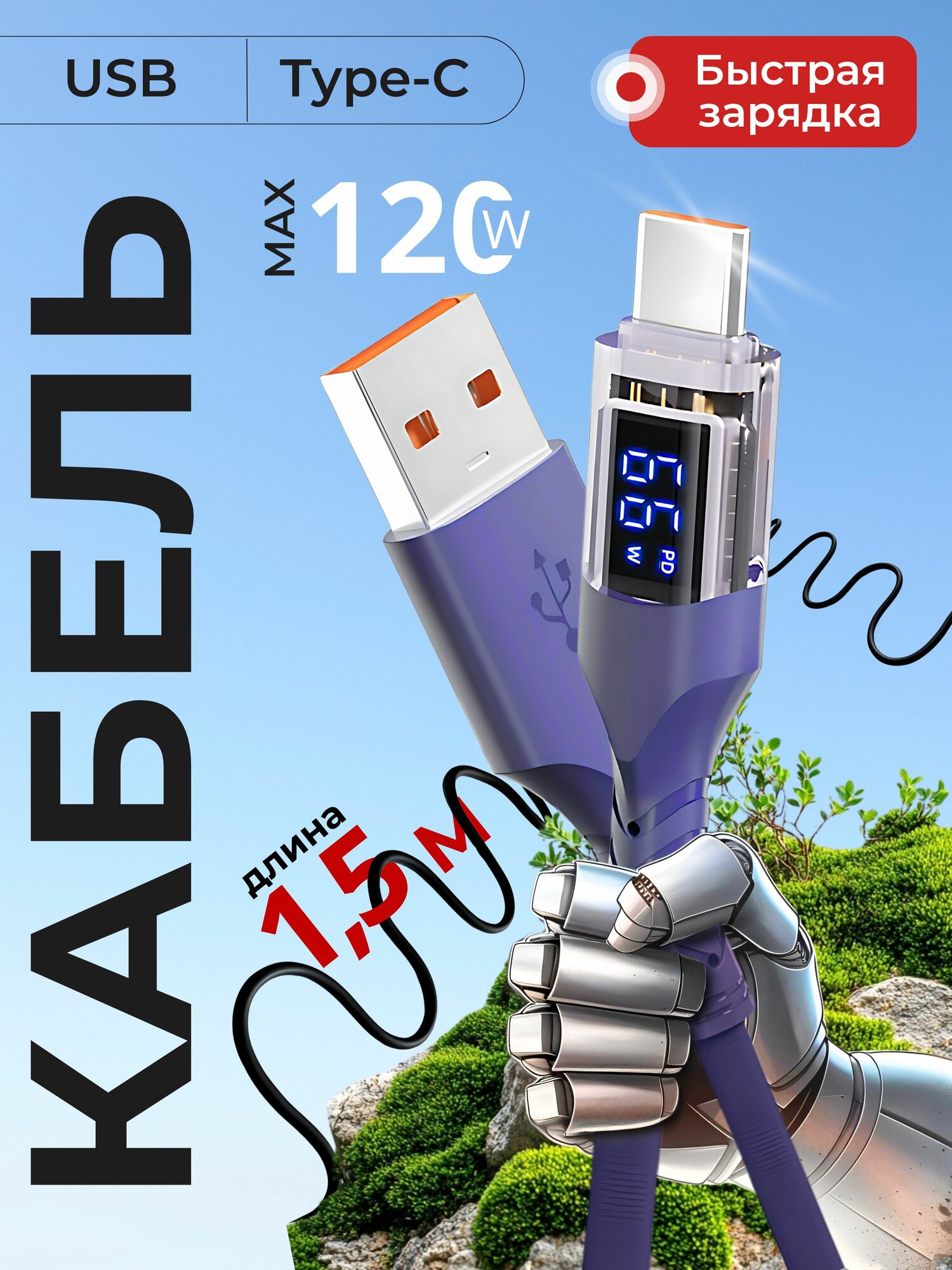 Кабель usb type-С 1,5М LED индикатор мощности заряда. Фиолетовый.