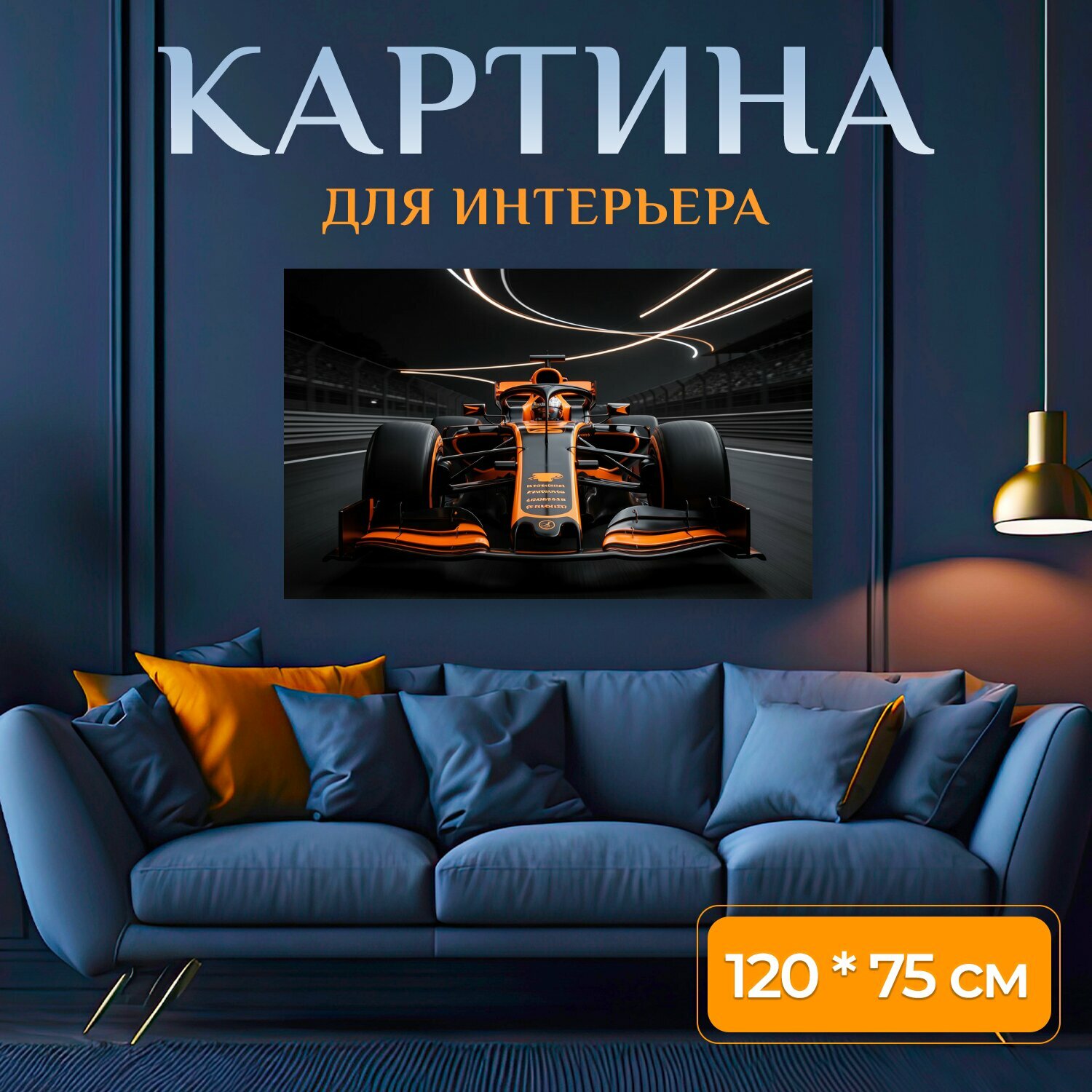 Картина на холсте "Формула-1 ночью на треке. Оранжево-черный гоночный болид мчится по освещенной трассе, динамичные световые линии, эффект." на подрамнике 120х75 см. для интерьера