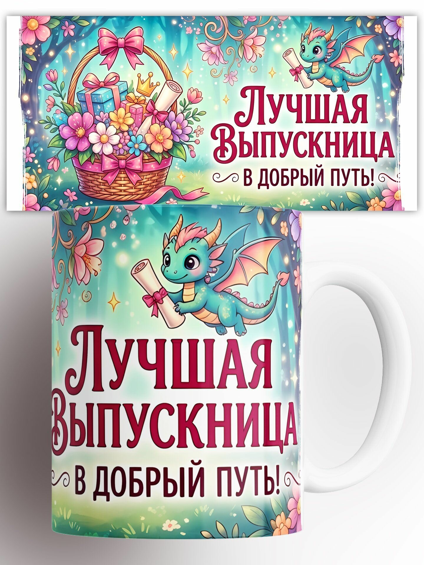 Кружка Лучшая Выпускница! 330 мл
